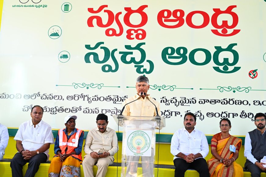 నాతో కలిసి రండి రాష్ట్రాన్ని స్వచ్ఛ ఆంధ్రప్రదేశ్ గా మారుద్దాం. - సీఎంచంద్రబాబు